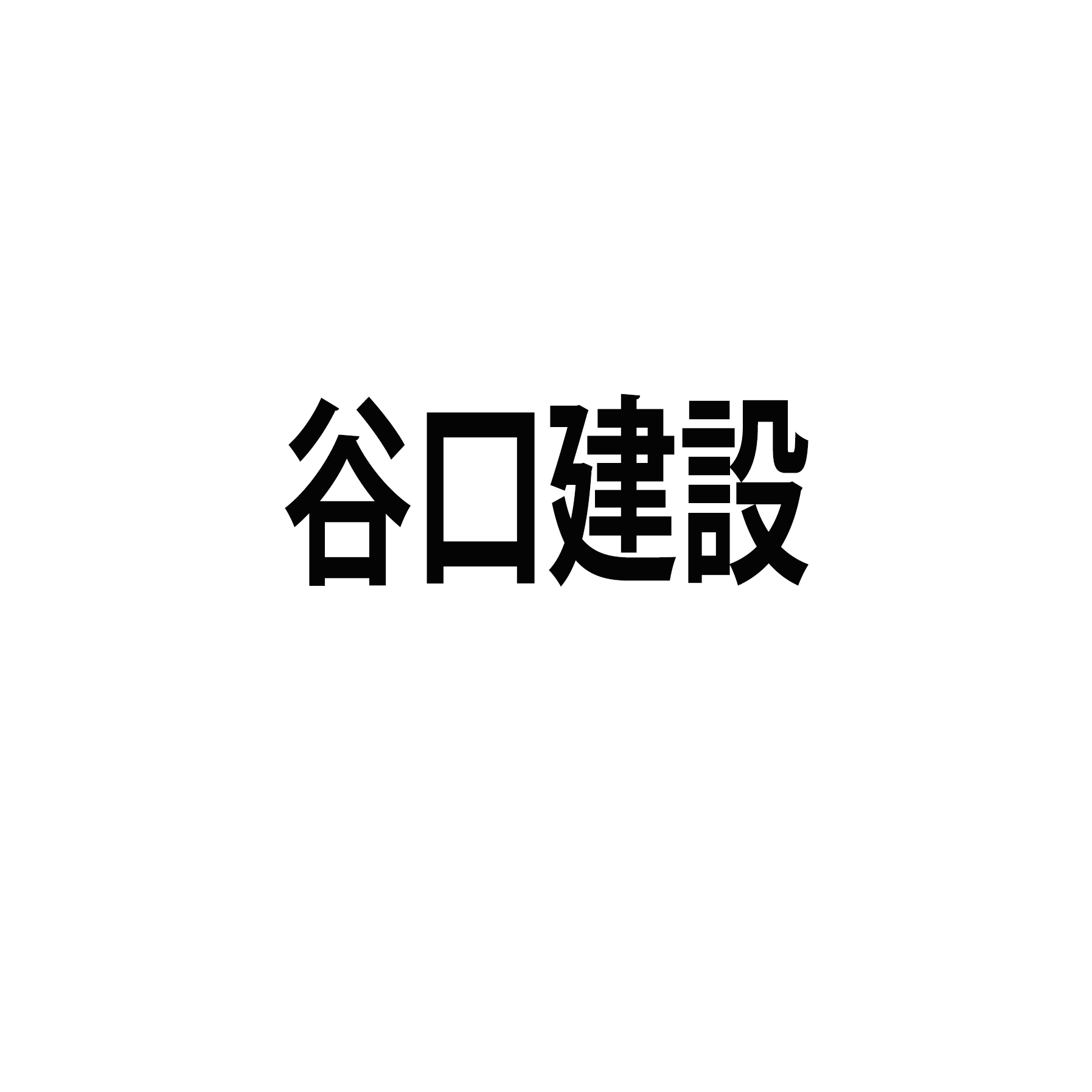 谷口建設