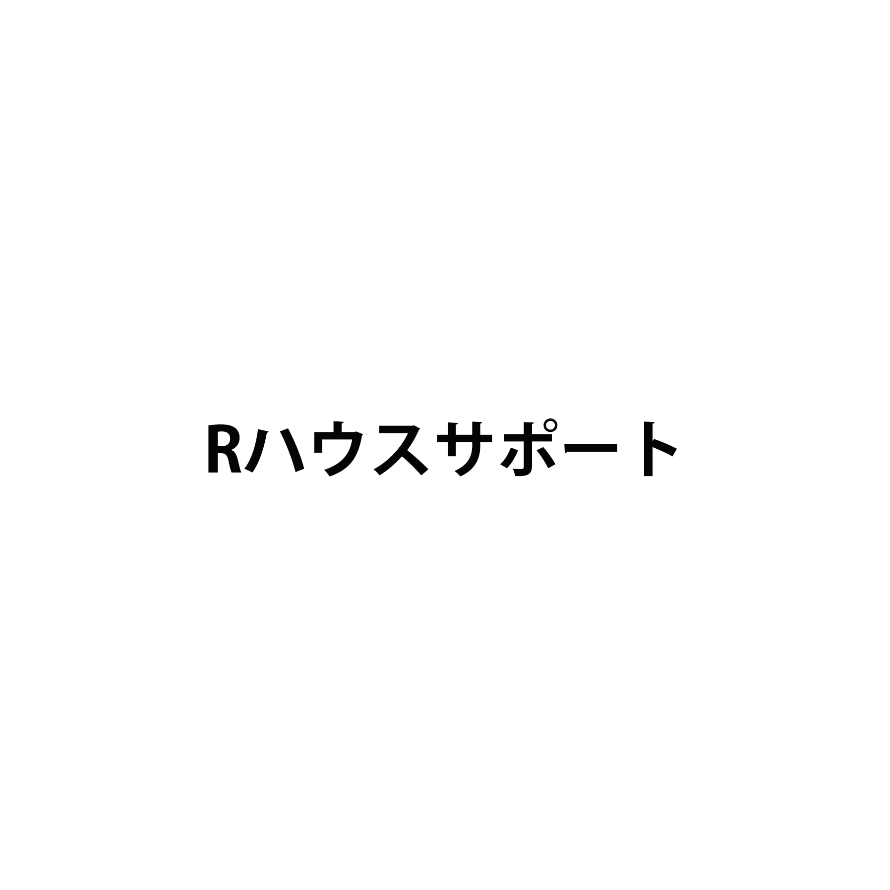 Rハウスサポート
