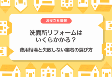洗面所リフォームはいくらかかる？費用相場と失敗しない業者の選び方