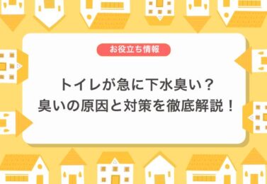 トイレが急に下水臭い？臭いの原因と対策を徹底解説！