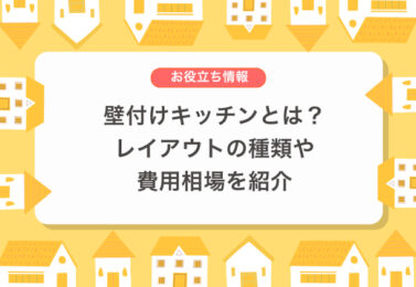 壁付けキッチンとは？レイアウトの種類や費用相場を紹介