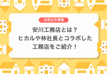 安川工務店とは？ヒカルや林社長とコラボした工務店をご紹介！