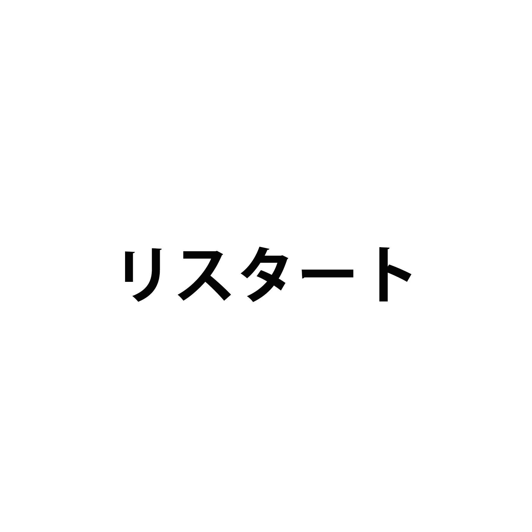 リスタート