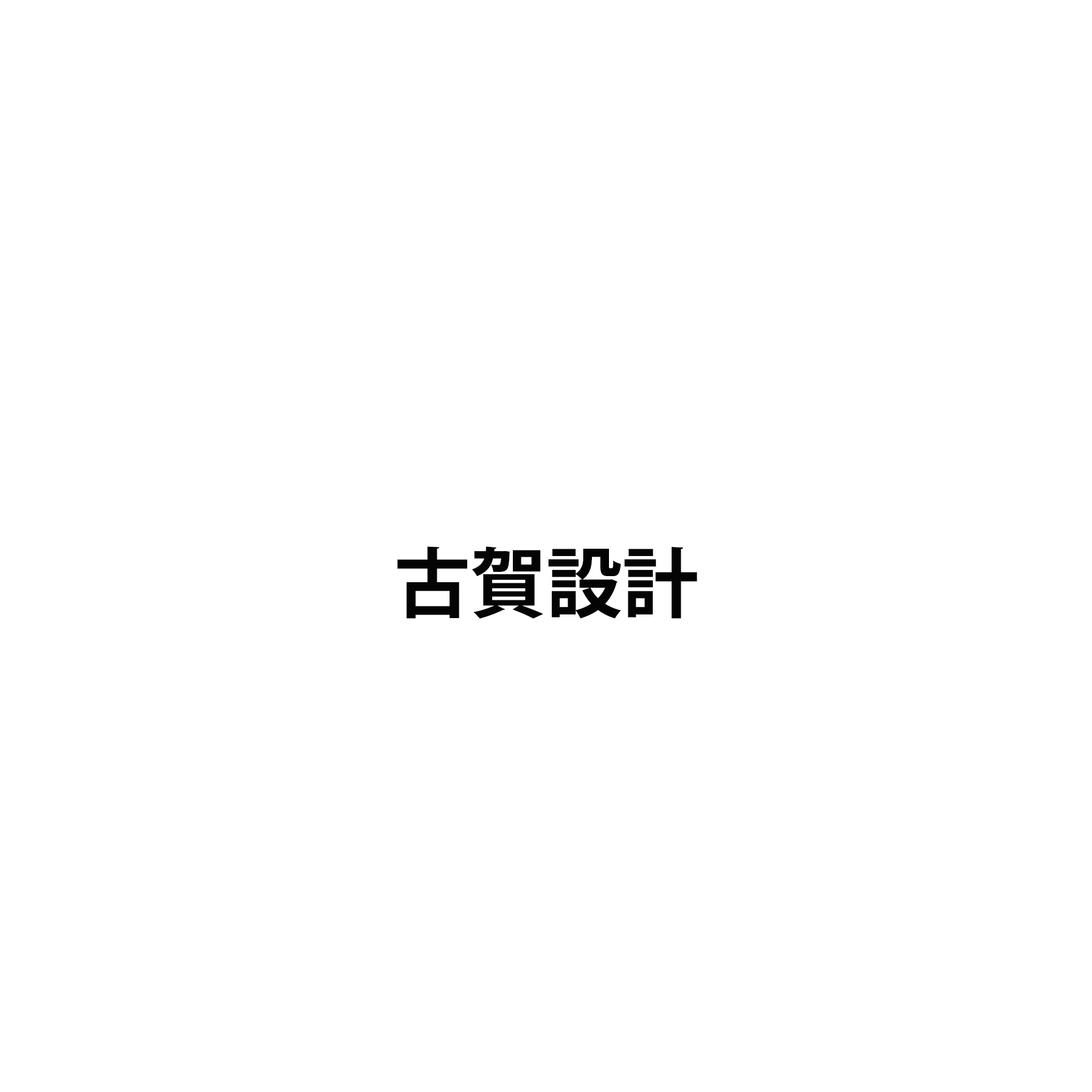 古賀設計