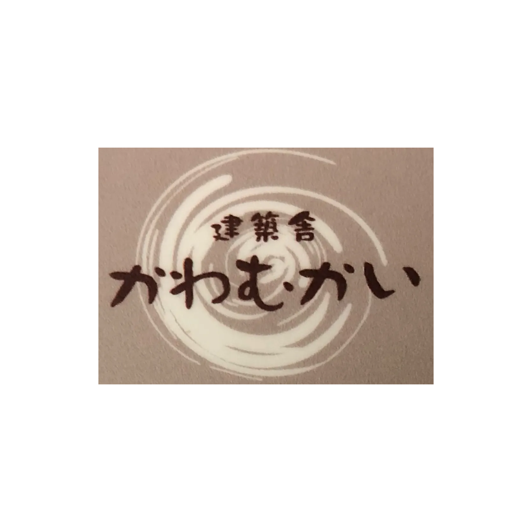 建築舎かわむかい