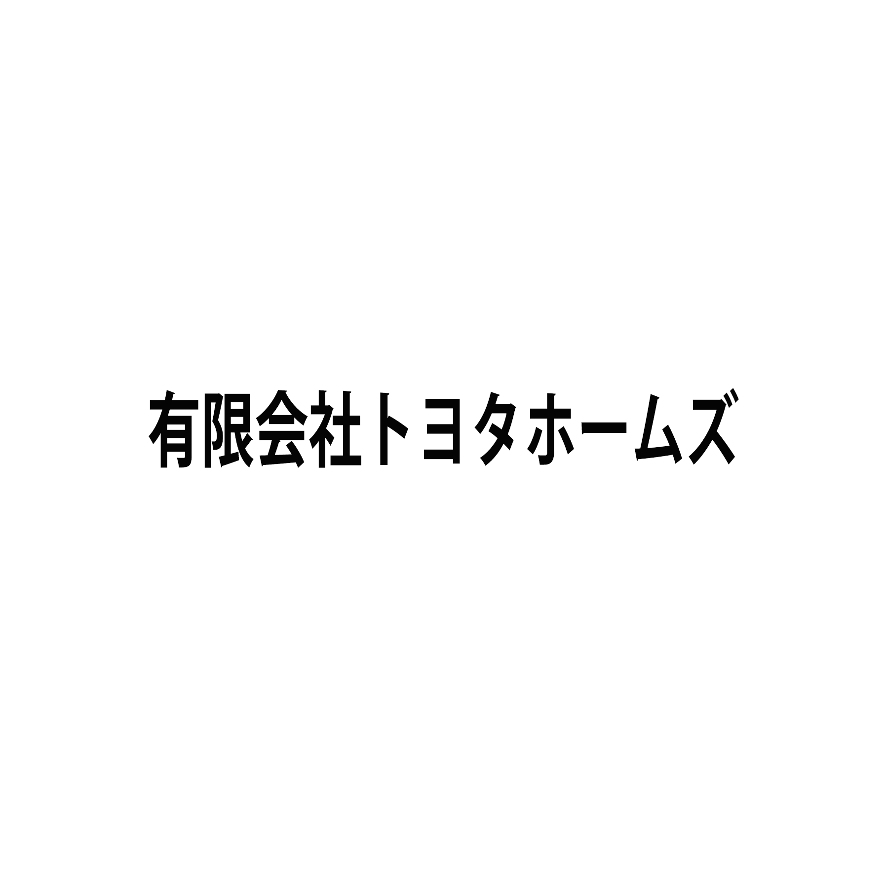 有限会社トヨタホームズ
