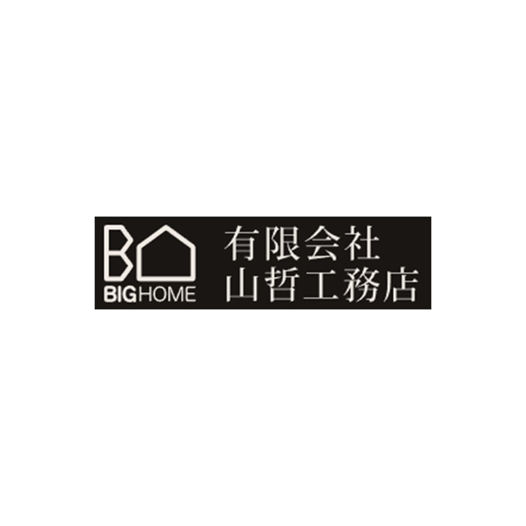有限会社山哲工務店
