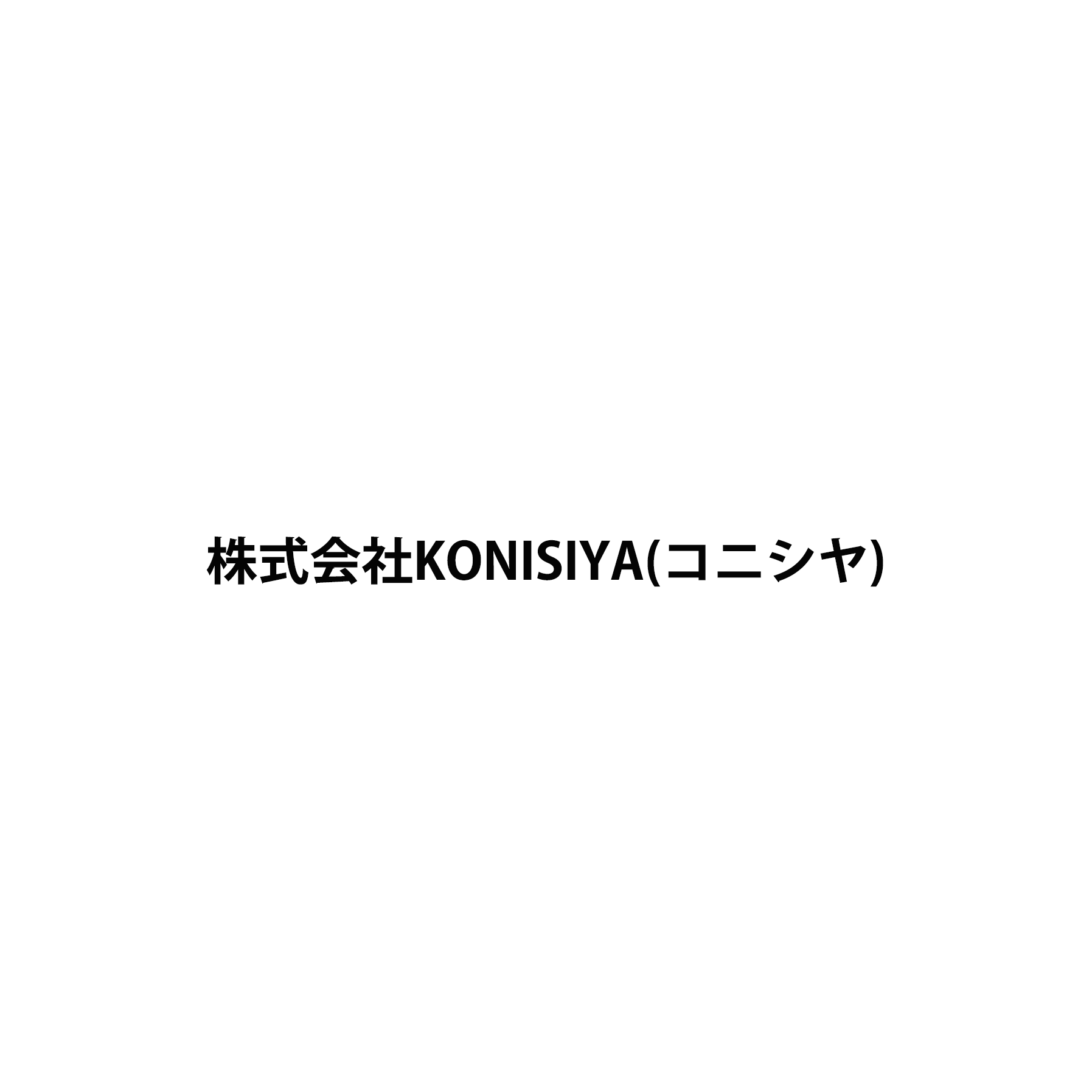 株式会社KONISIYA(コニシヤ)