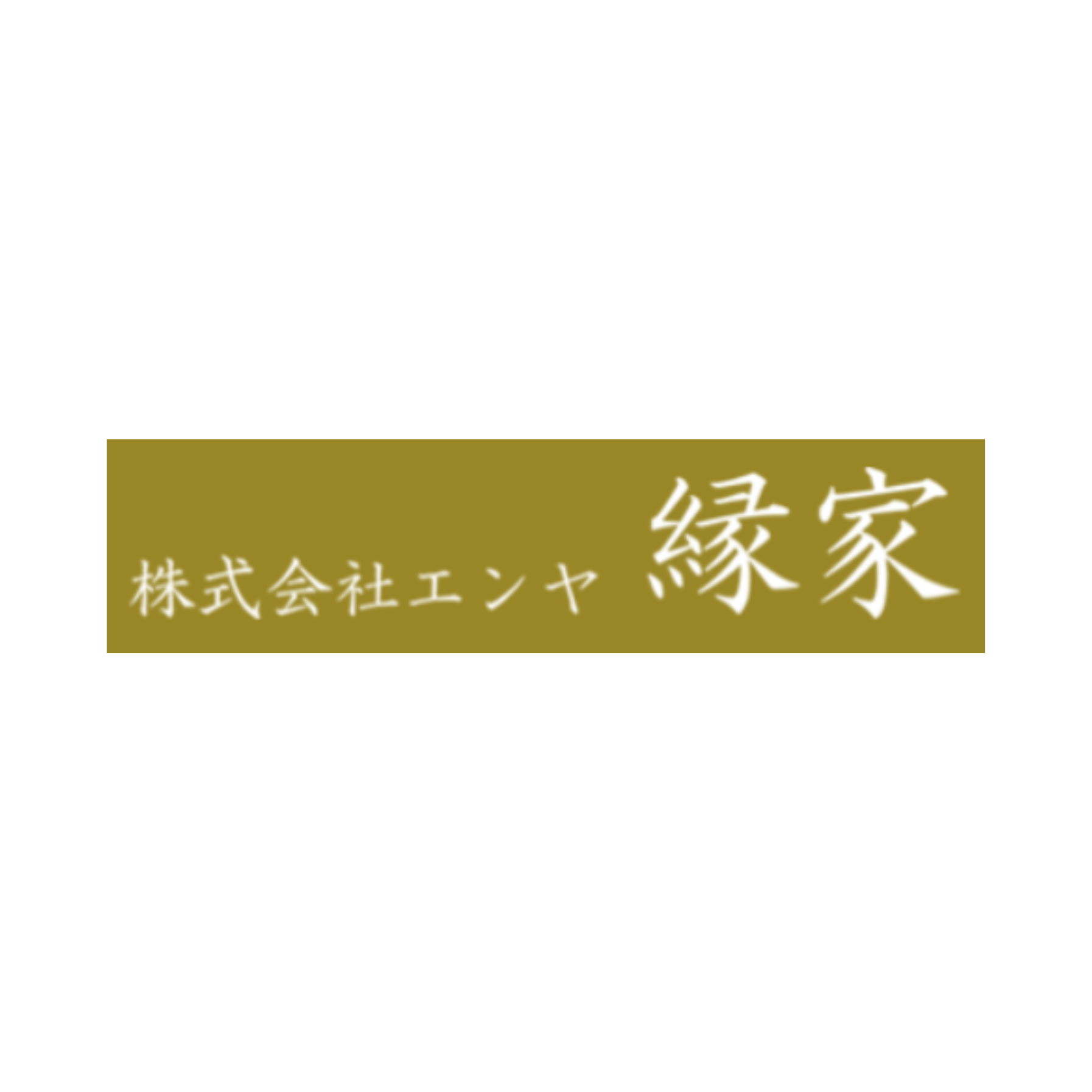 株式会社エンヤ
