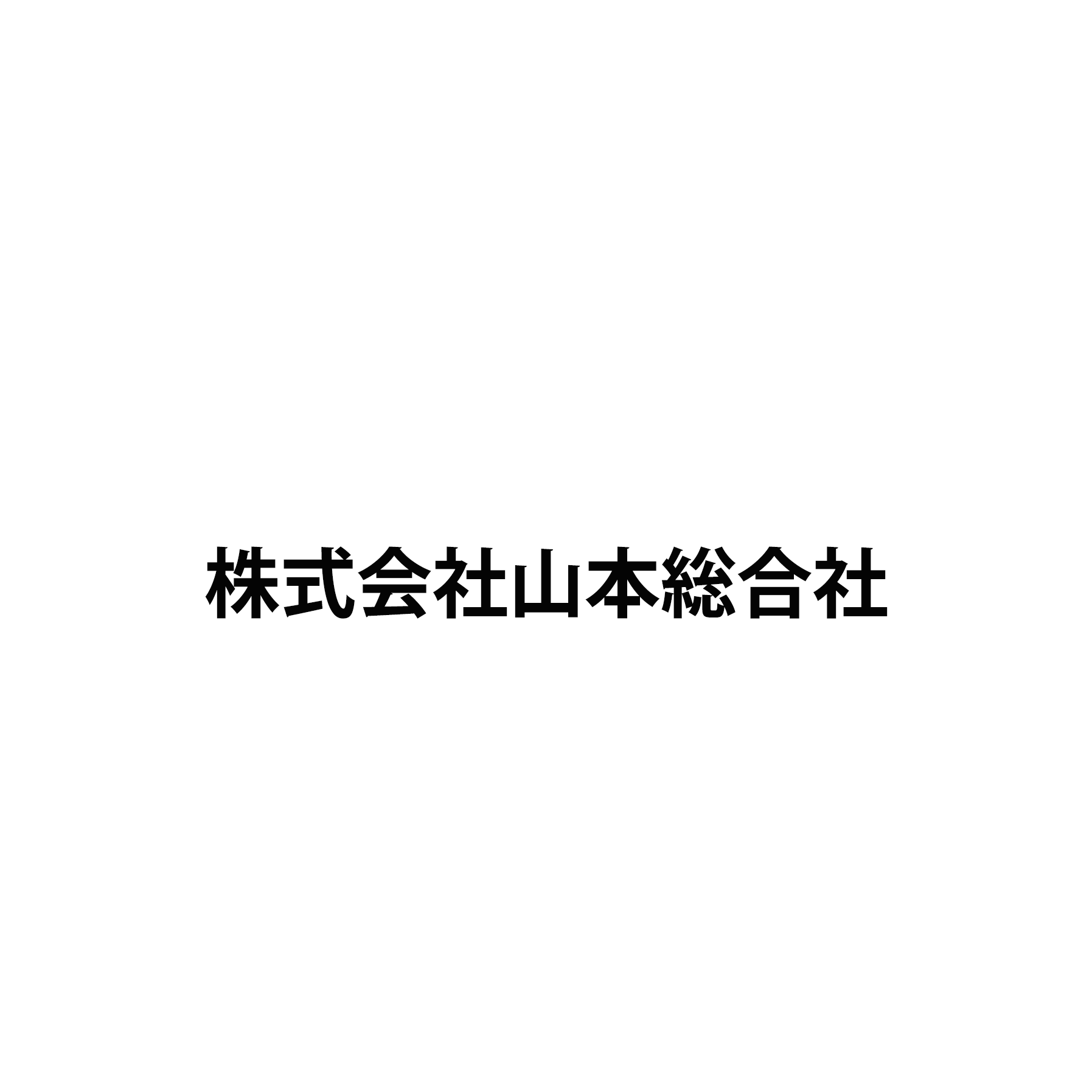 株式会社山本総合社