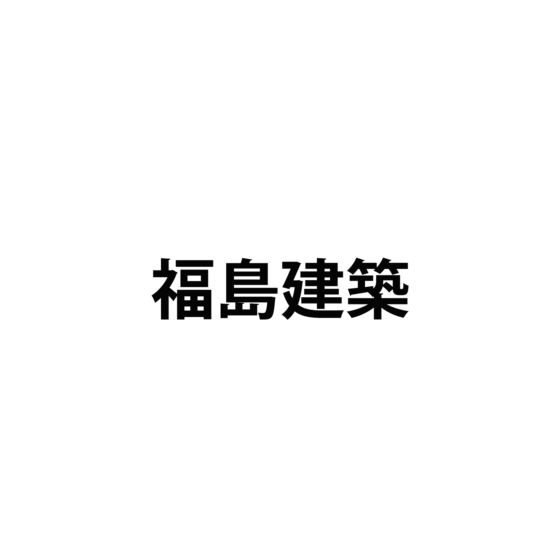 福島建築