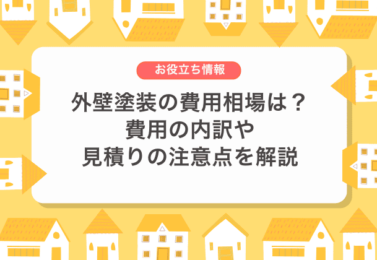 外壁塗装の費用相場は？費用の内訳や見積りの注意点を解説