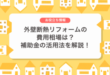 外壁断熱リフォームの費用相場は？補助金の活用法を解説！