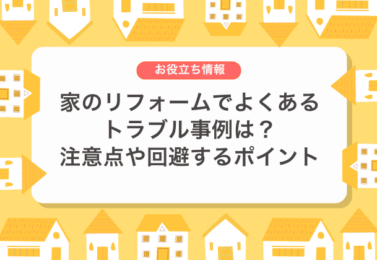 家のリフォームでよくあるトラブル事例は？注意点や回避するポイント