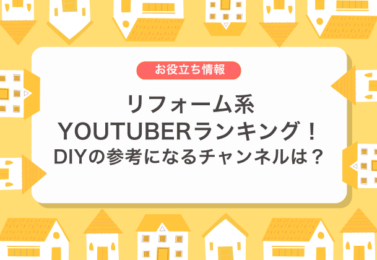 リフォーム系YouTuberランキング！DIYの参考になるチャンネルは？