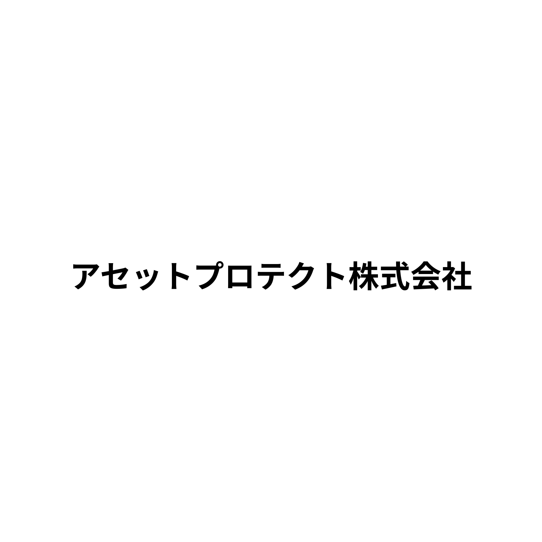 アセットプロテクト株式会社