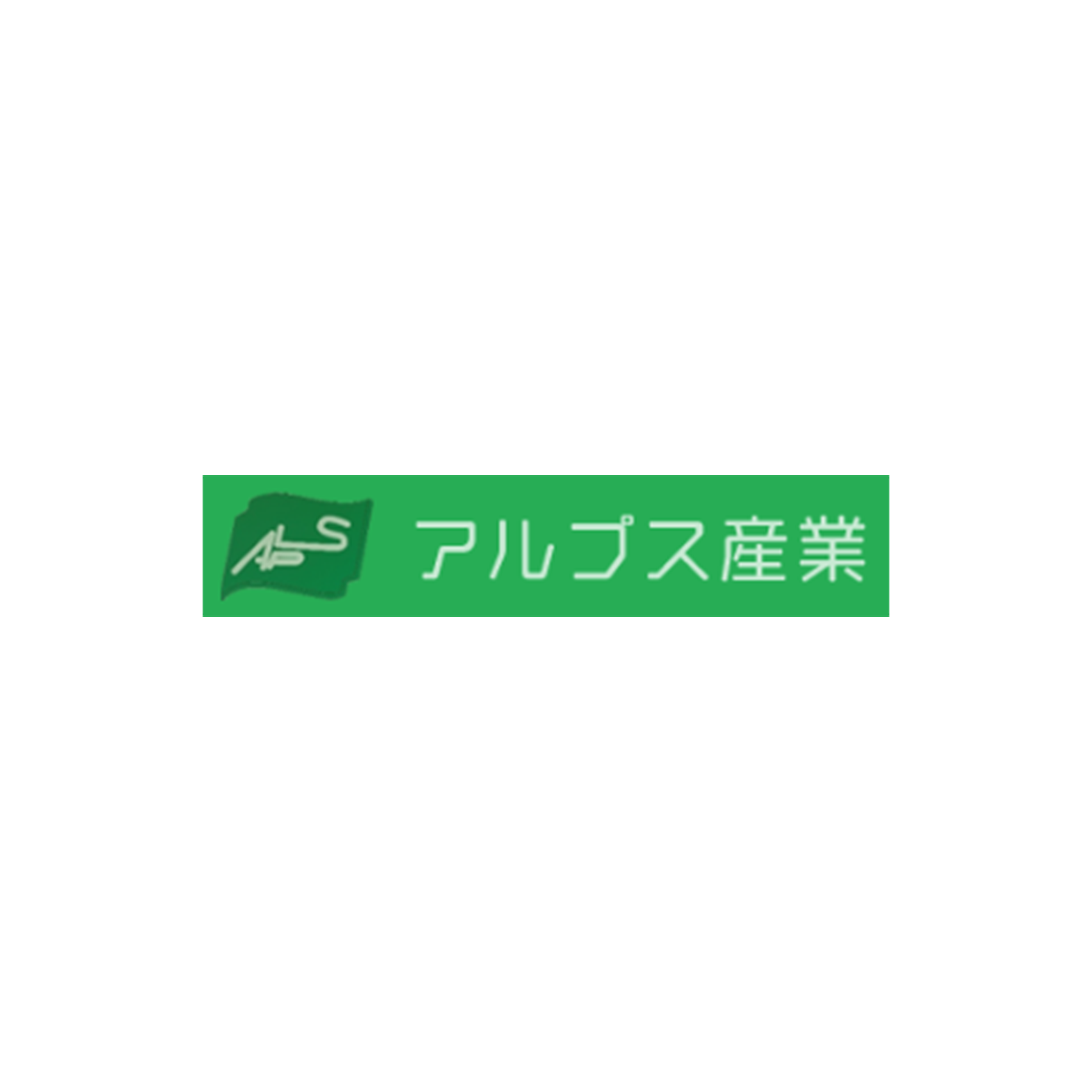 アルプス産業