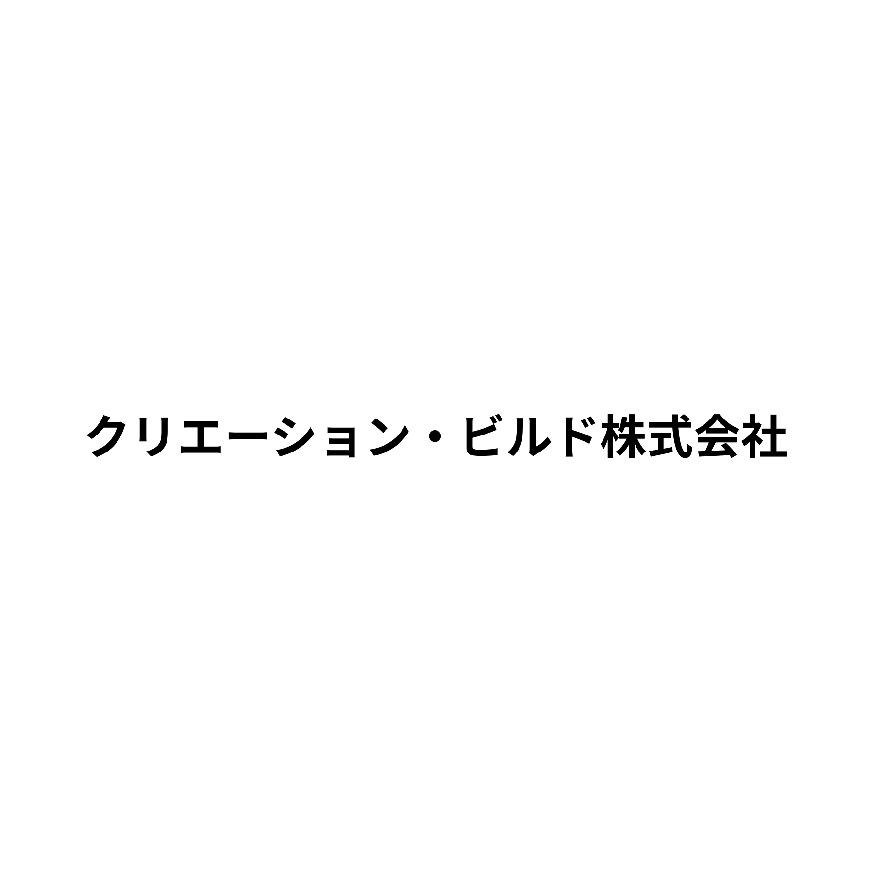 クリエーション・ビルド株式会社