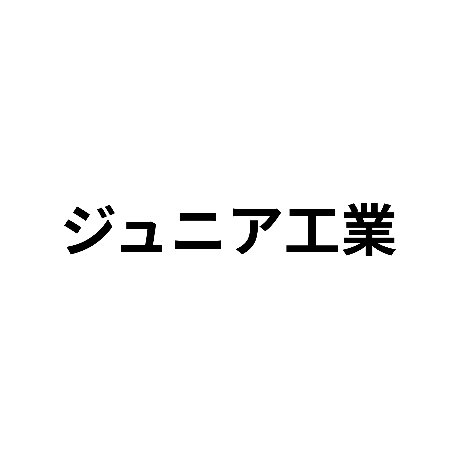 ジュニア工業