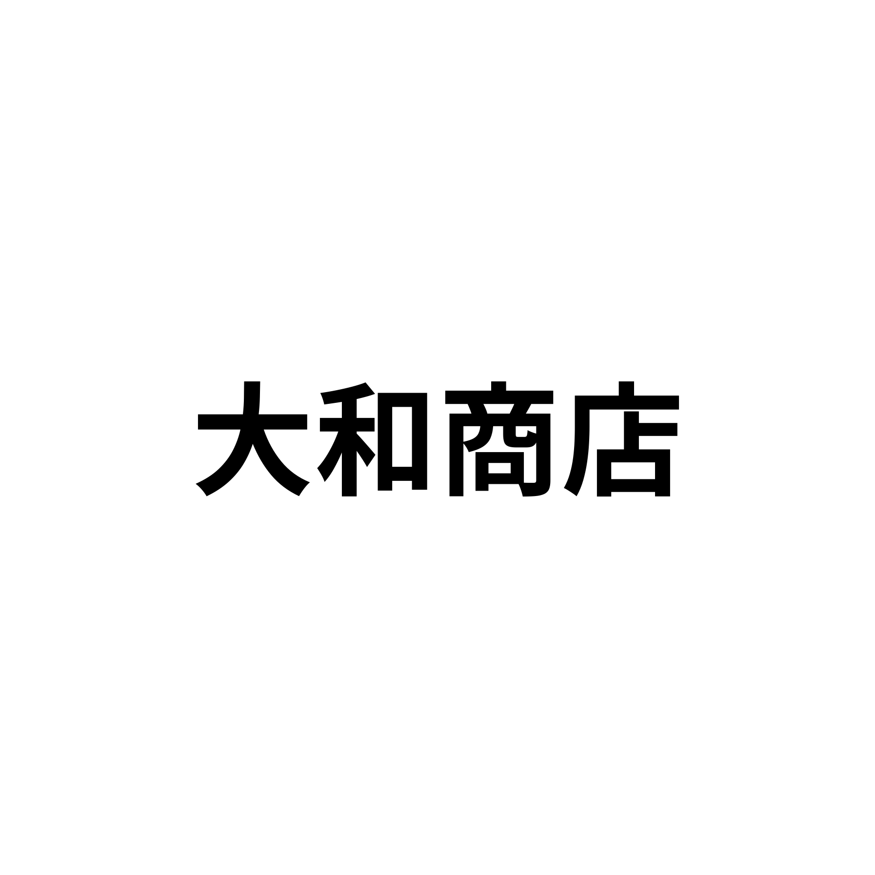 大和商店