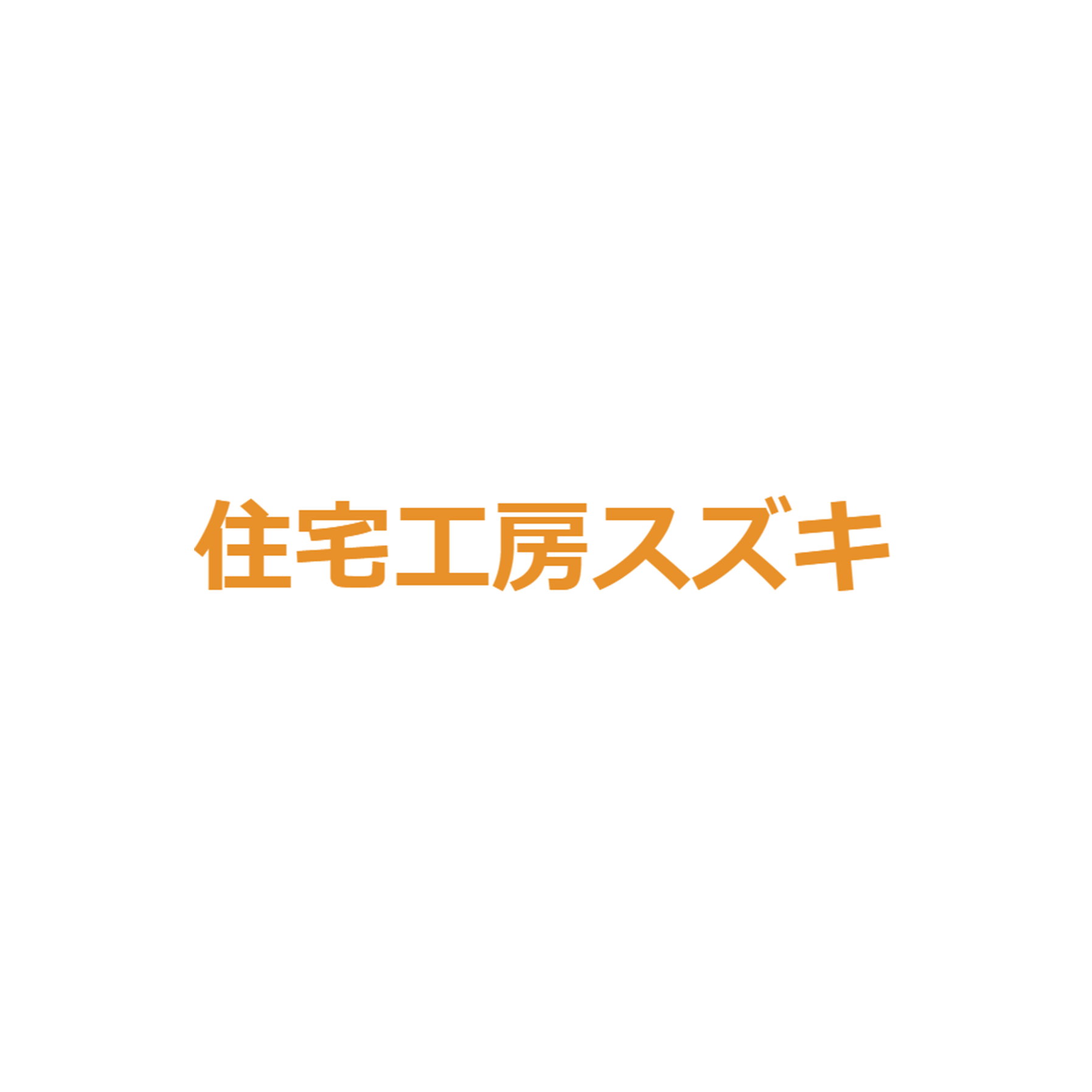 有限会社住宅工房スズキ