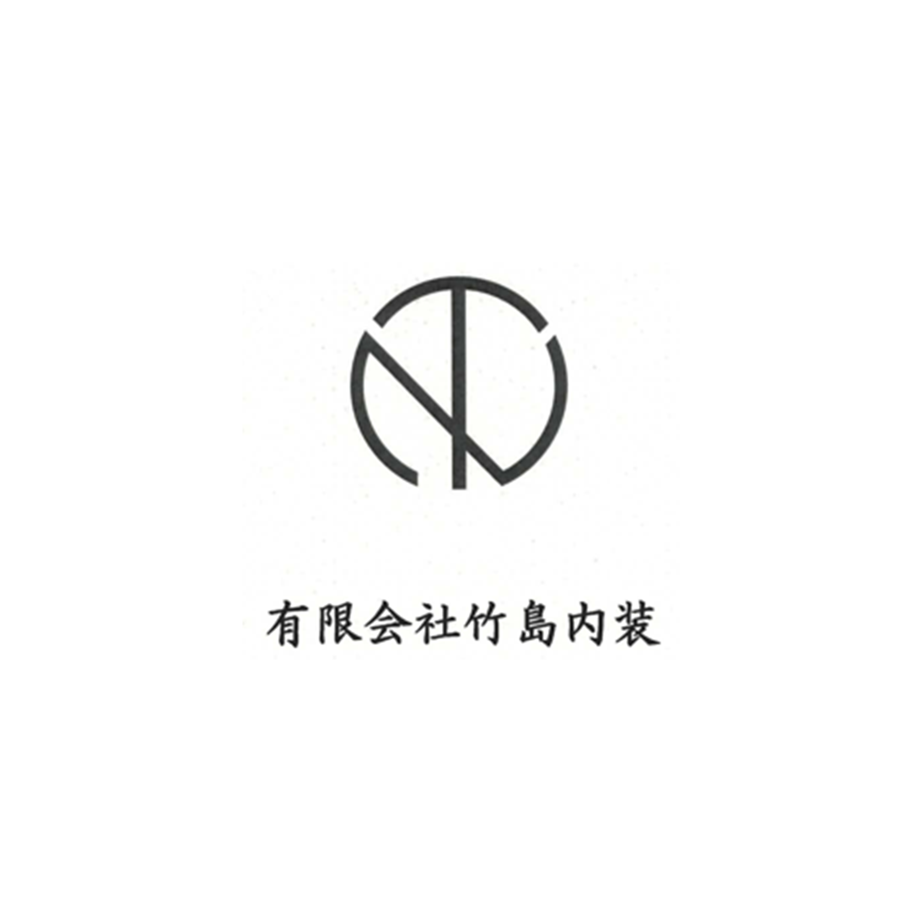 有限会社竹島内装