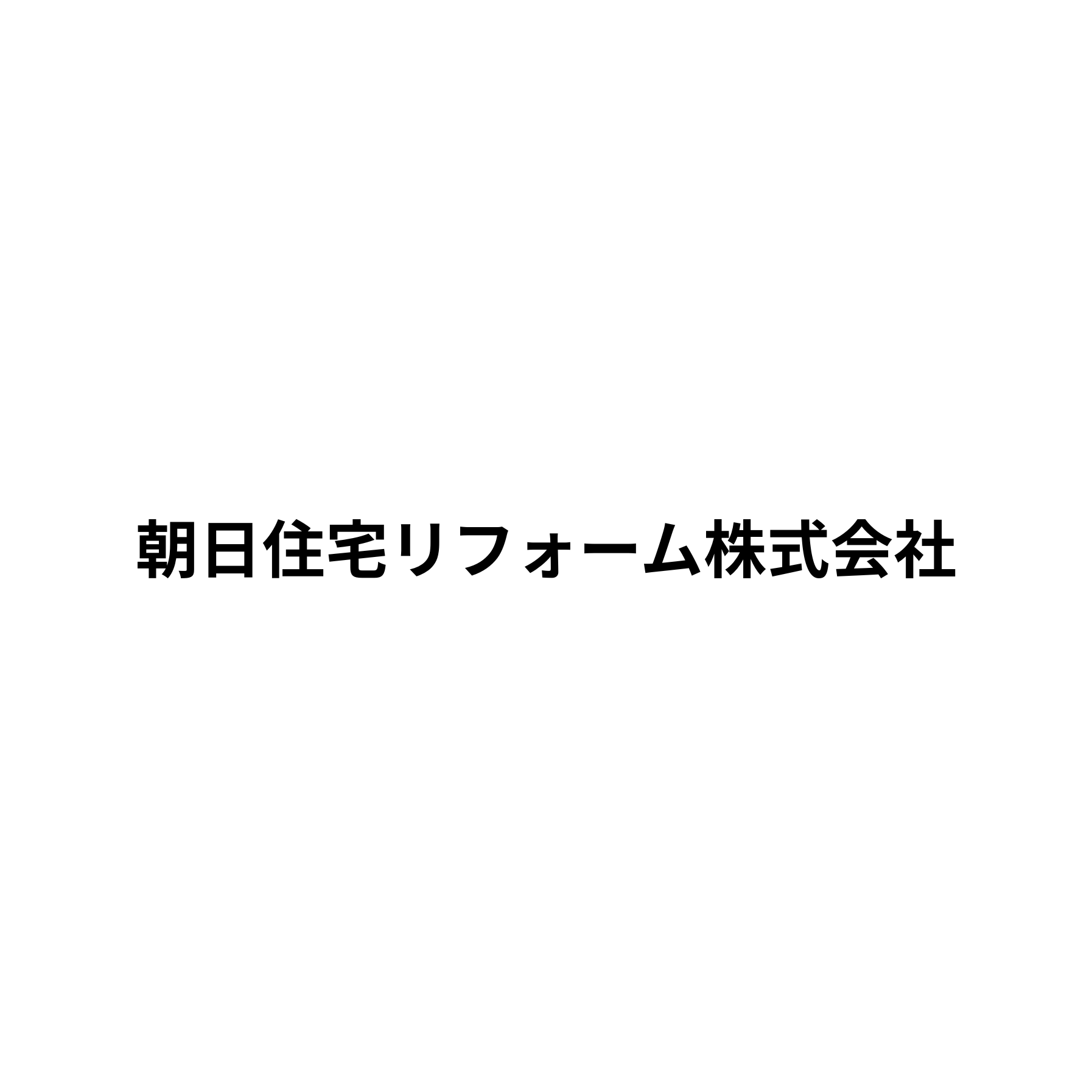 朝日住宅リフォーム株式会社