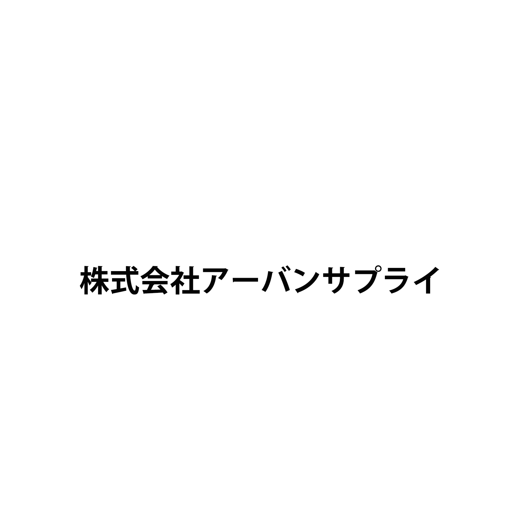 株式会社アーバンサプライ