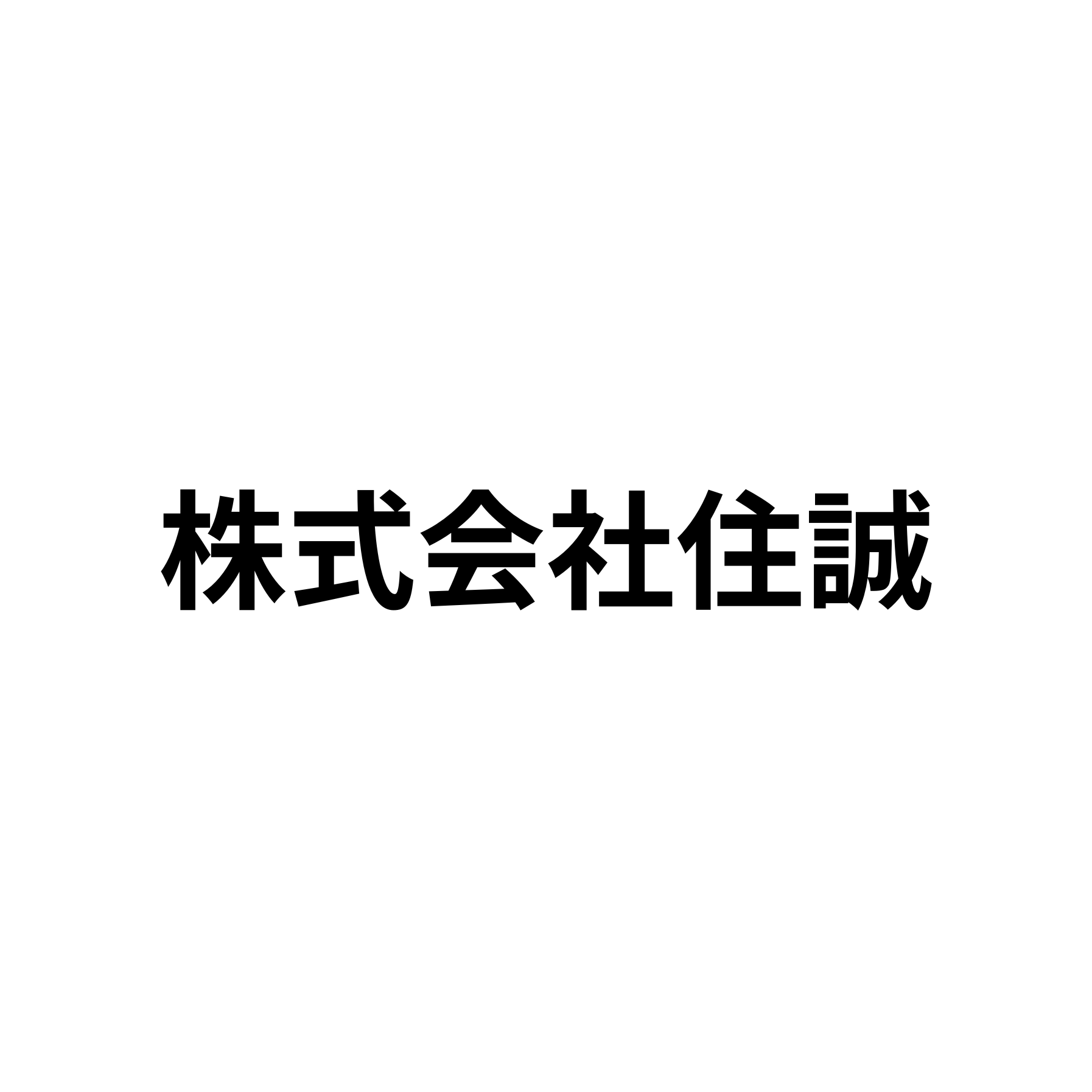 株式会社住誠