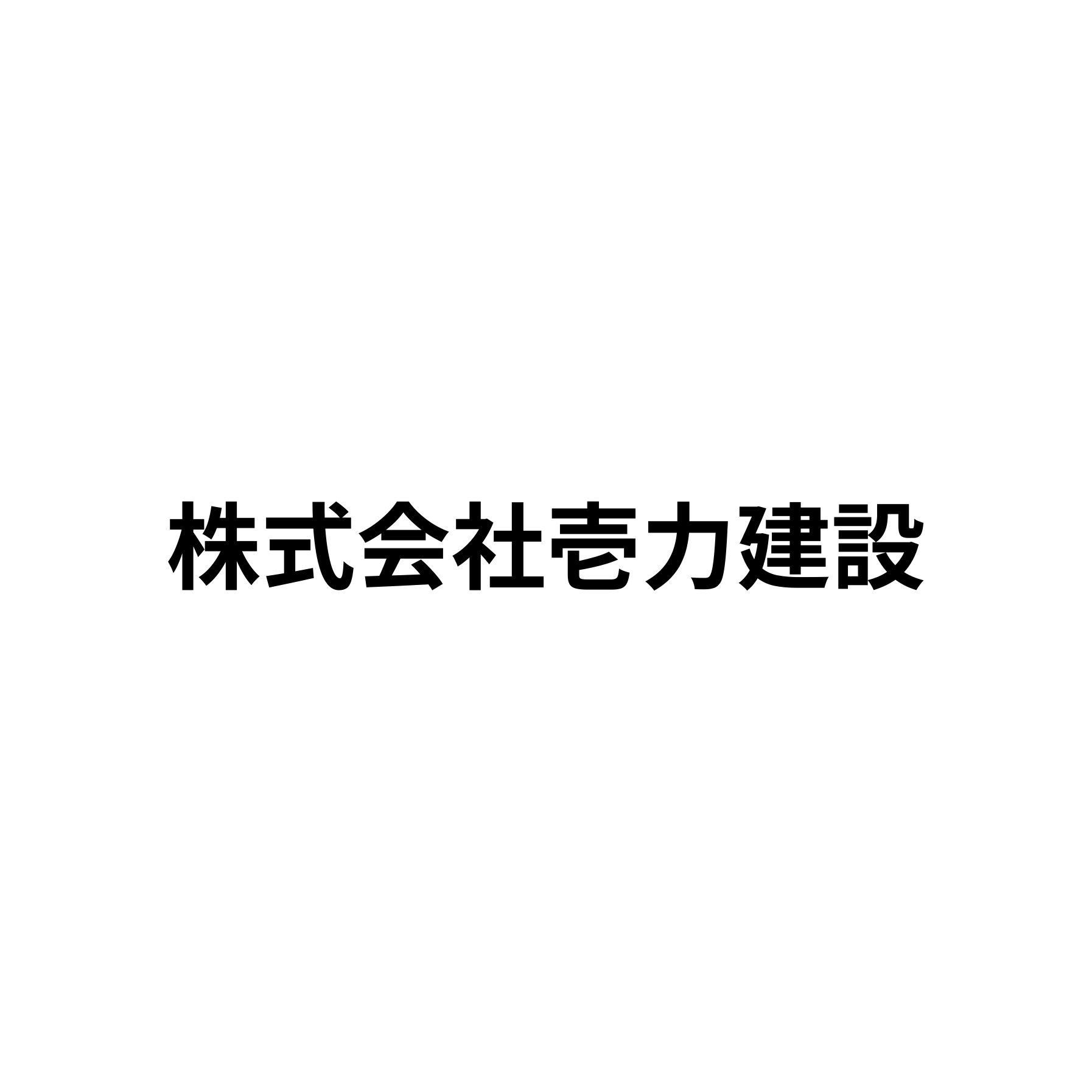 株式会社壱力建設