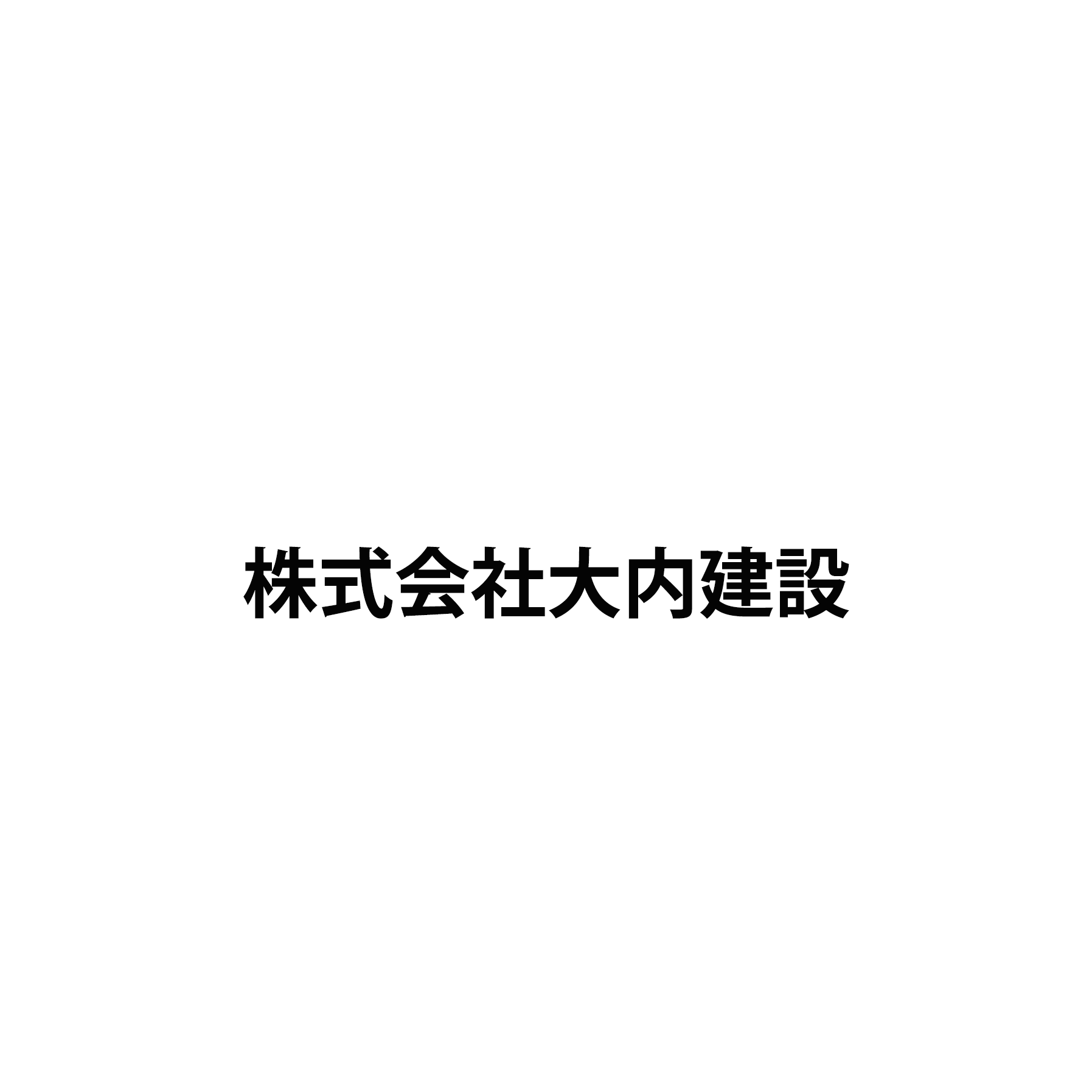 株式会社大内建設