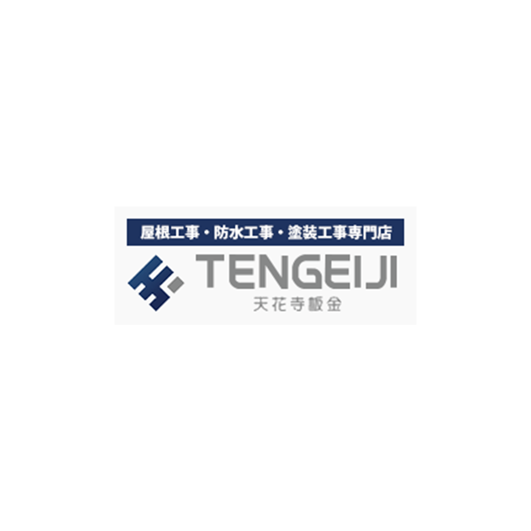 株式会社天花寺板金