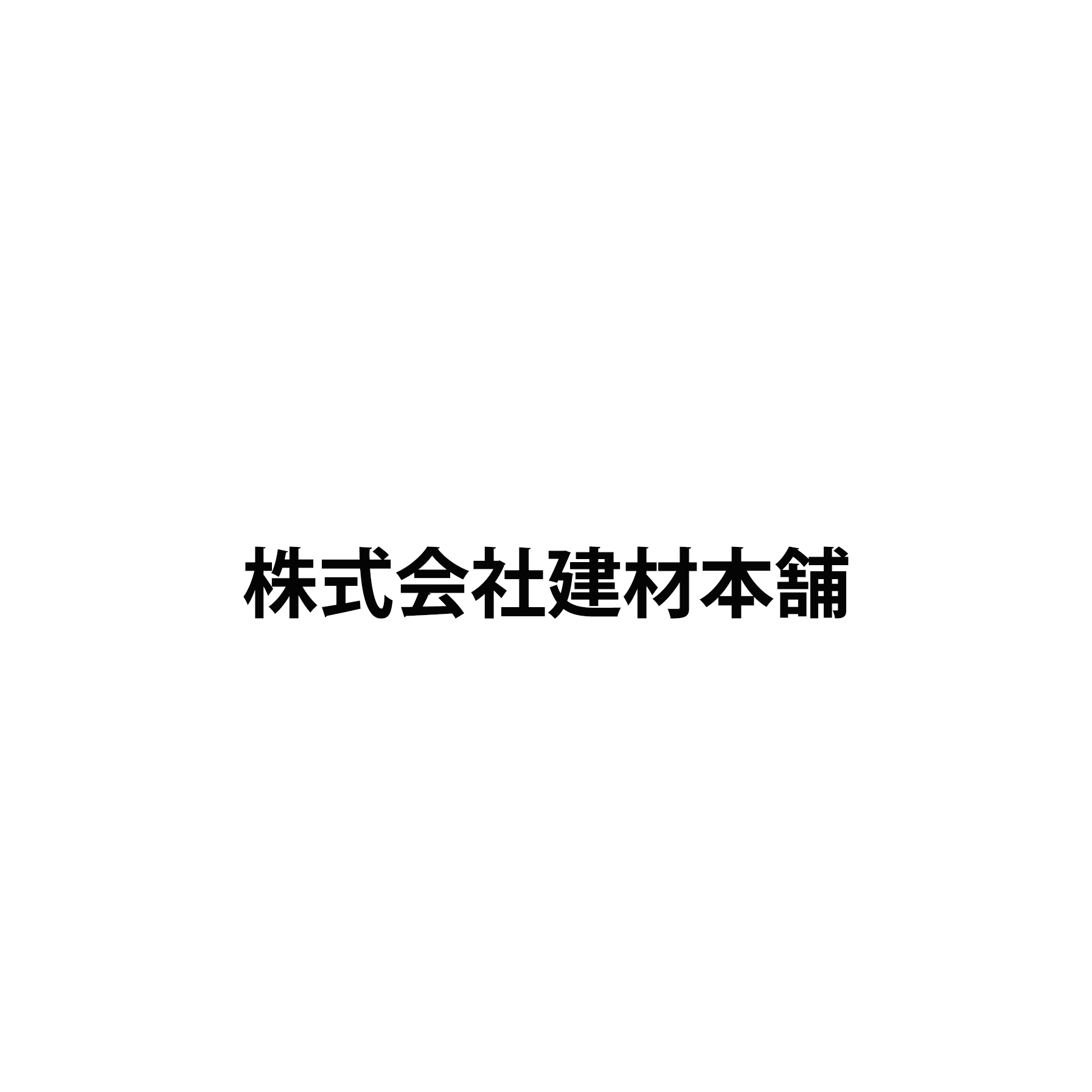 株式会社建材本舗