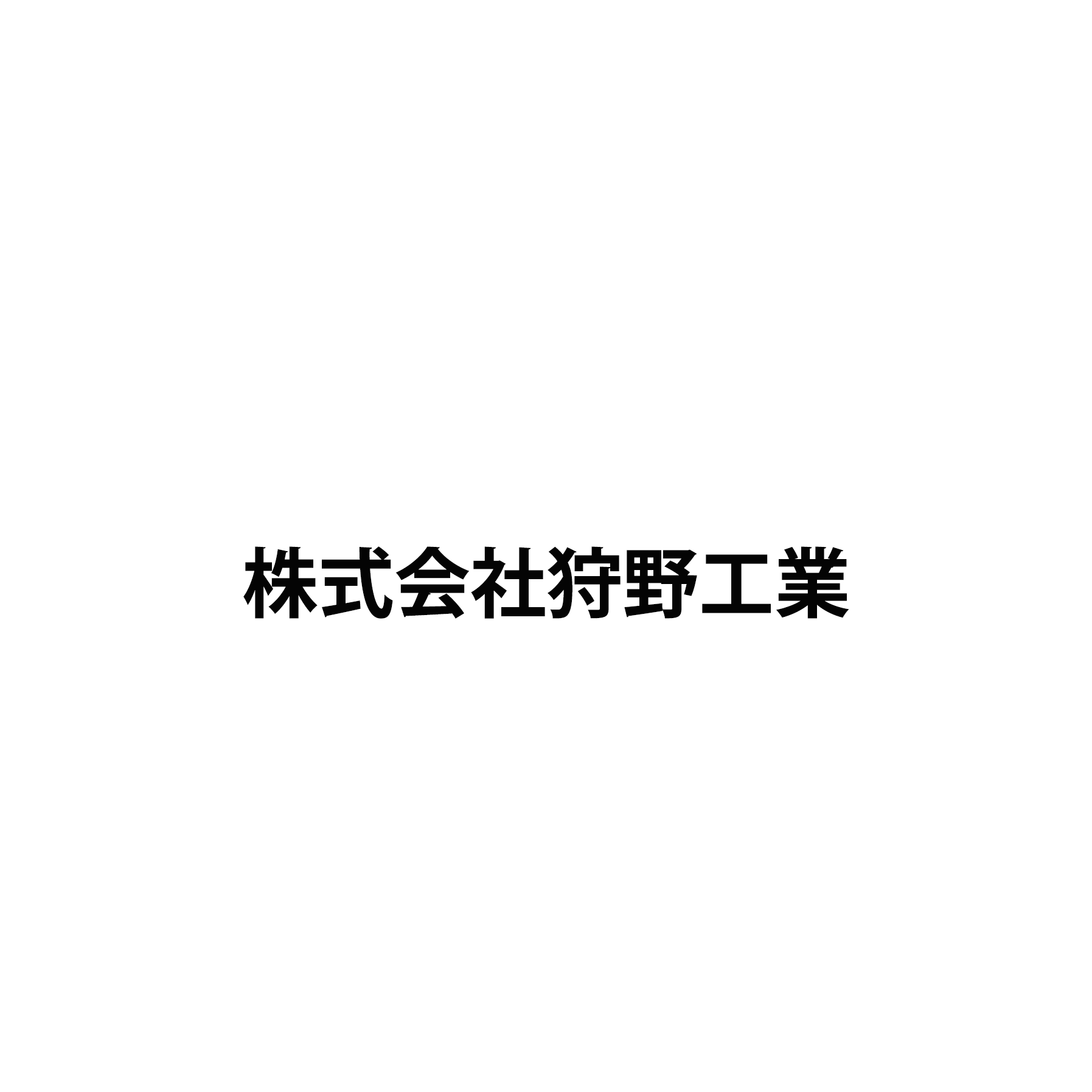 株式会社狩野工業　