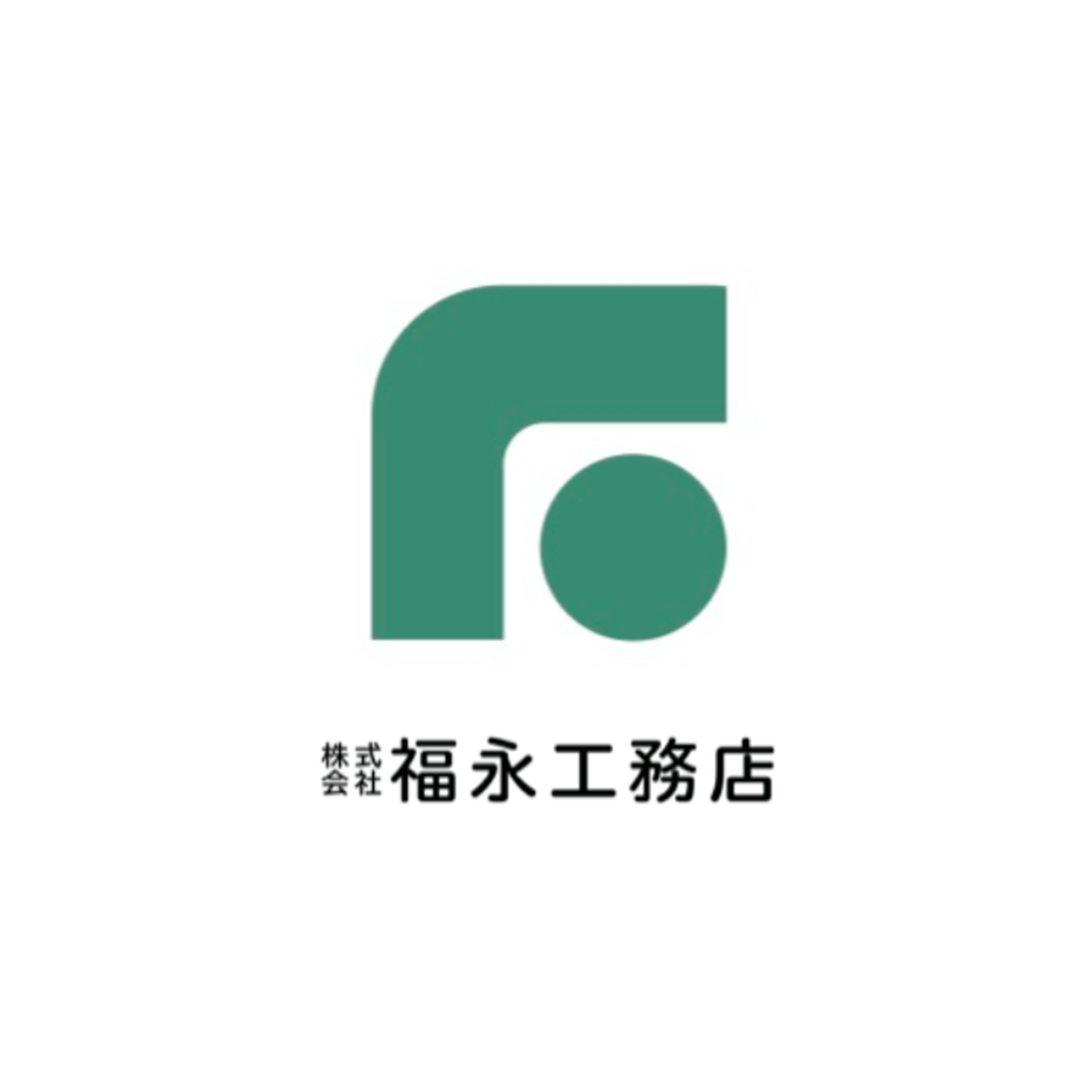 株式会社福永工務店