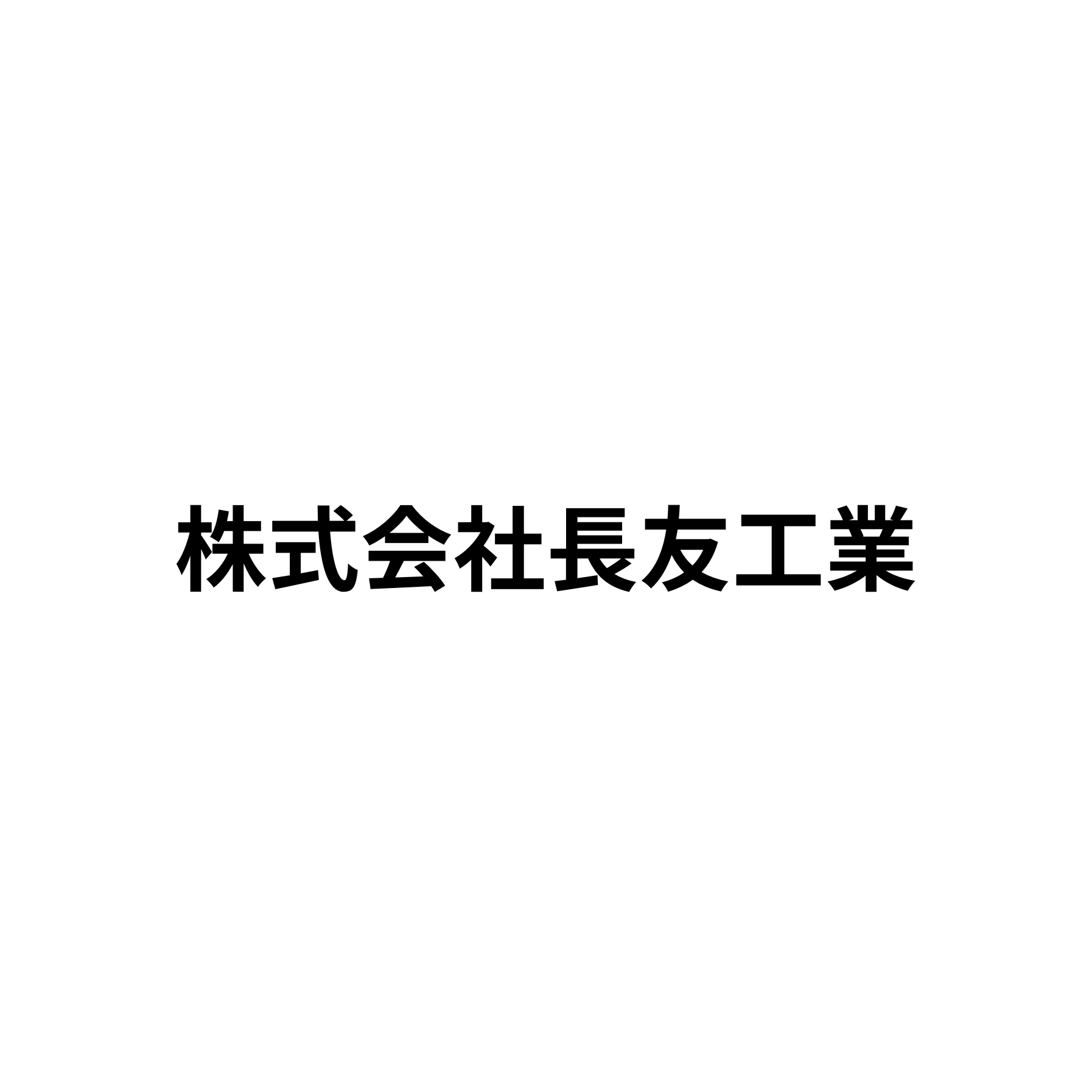 株式会社長友工業