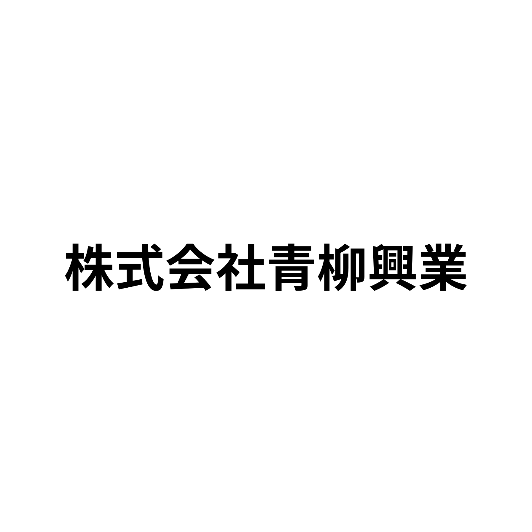 株式会社青柳興業