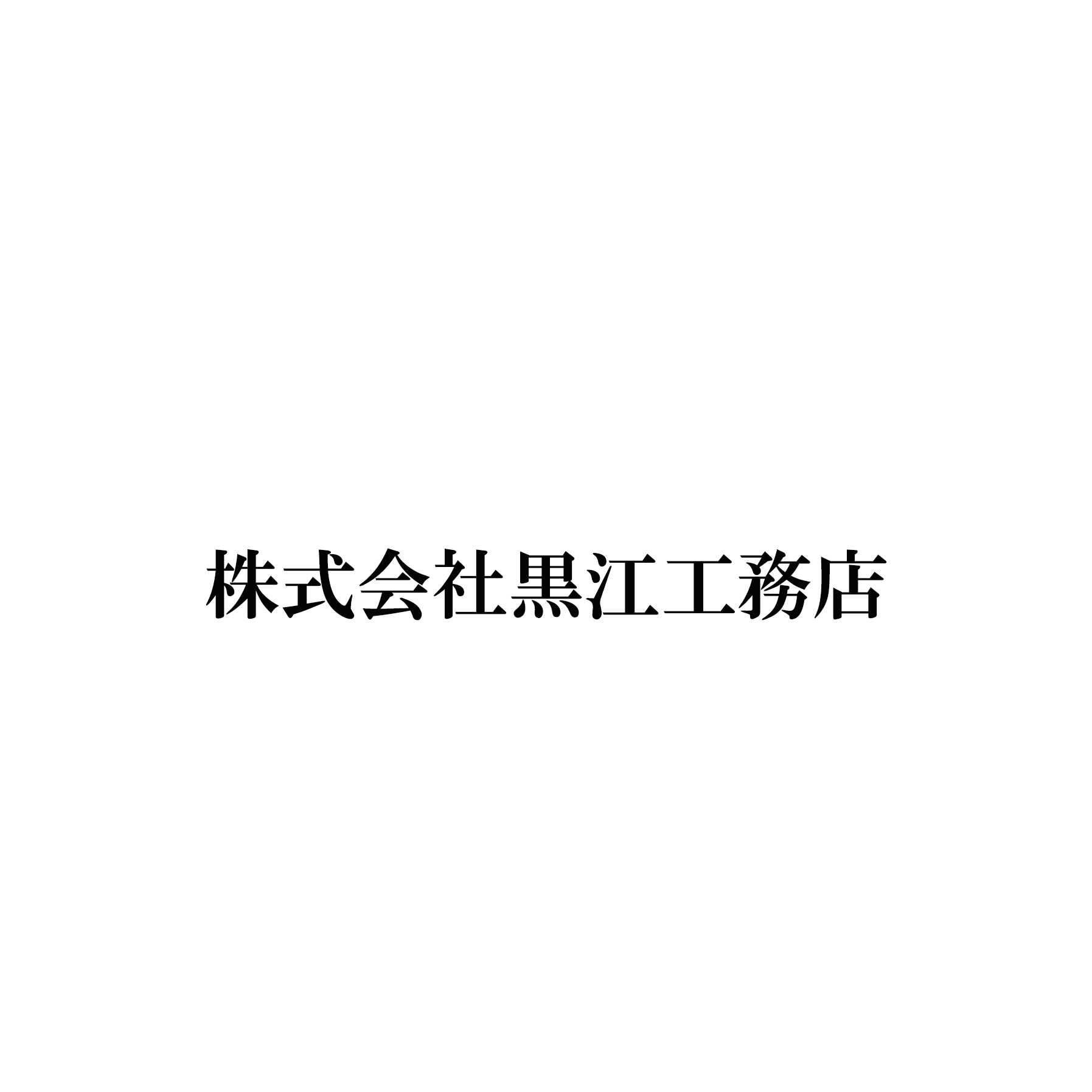 株式会社黒江工務店