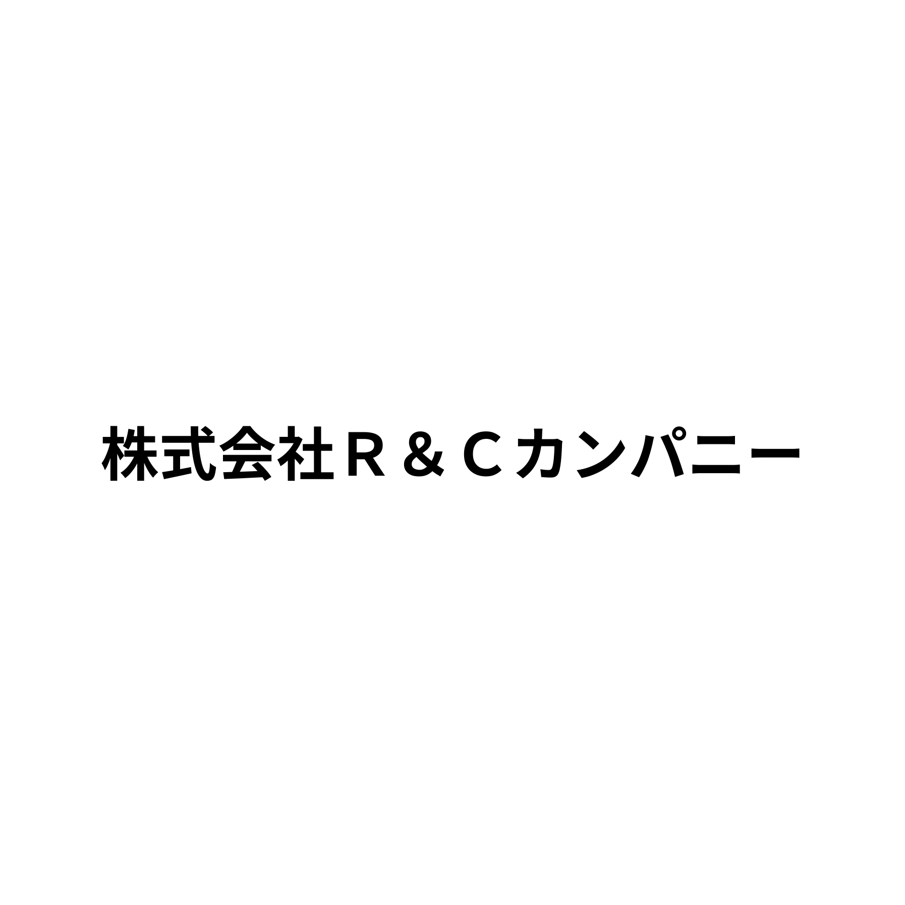 株式会社Ｒ＆Ｃカンパニー