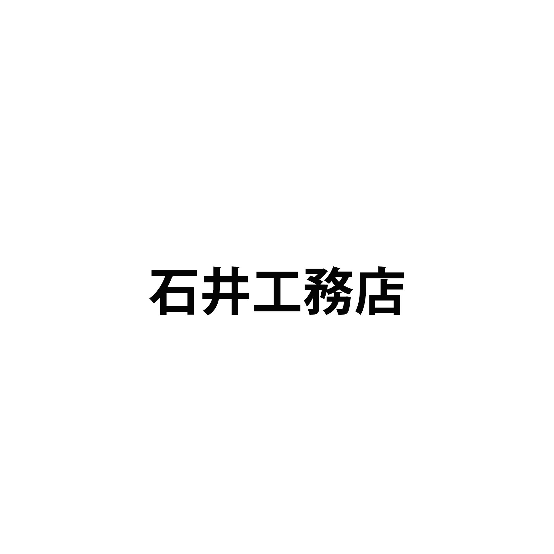 石井工務店