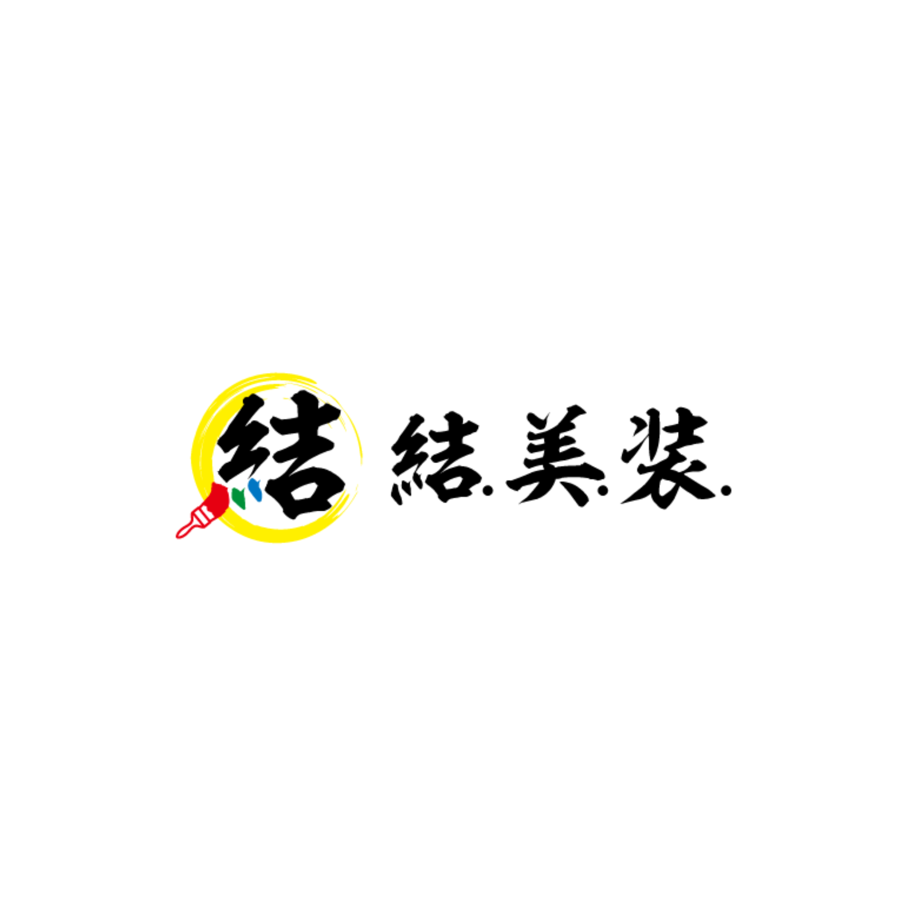 結美装
