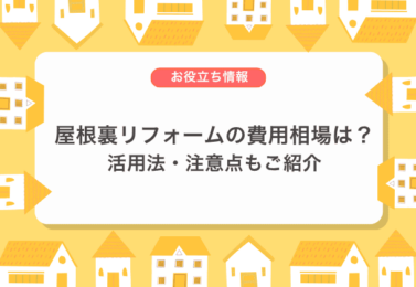 屋根裏リフォームの費用相場は？活用法・注意点もご紹介