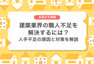 建築業界の職人不足を解決するには？人手不足の原因と対策を解説