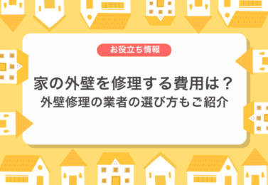 家の外壁を修理する費用は？外壁修理の業者の選び方もご紹介