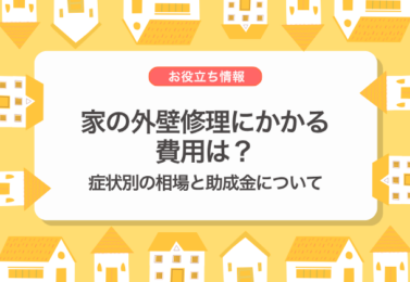 家の外壁修理にかかる費用は？症状別の相場と助成金について