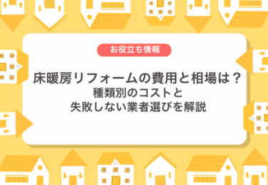床暖房リフォームの費用と相場は？補助金・種類別のコストと失敗しない業者選びを解説