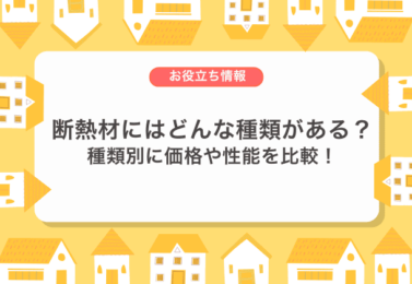 断熱材にはどんな種類がある？種類別に価格や性能を比較！