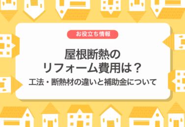 外壁・屋根塗装工事 コラム 2025年10月22日 屋根断熱のリフォーム費用は？工法・断熱材の違いと補助金について