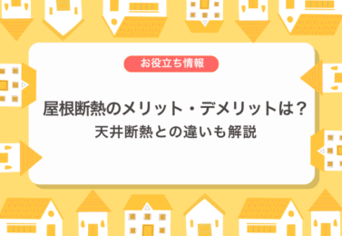 屋根断熱のメリット・デメリットは？天井断熱との違いも解説