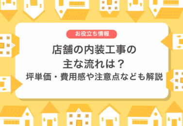 店舗の内装工事の主な流れは？坪単価・費用感や注意点なども解説